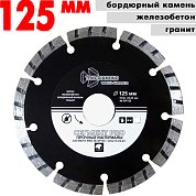 Диск алмазный отрез.Segment PRO&nbsp;&nbsp;125*22.23 mm